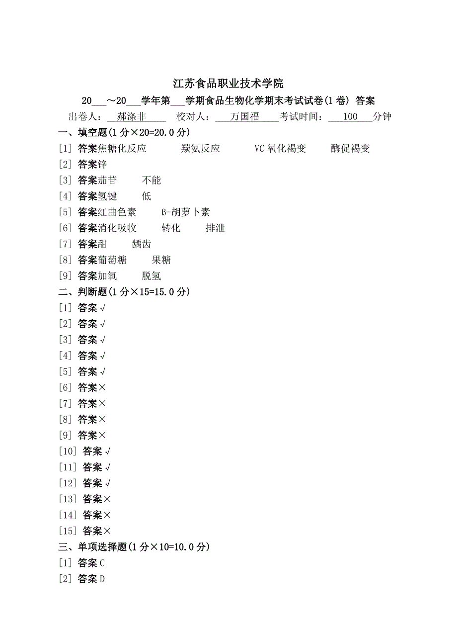 食品生化试卷库答案_第2页