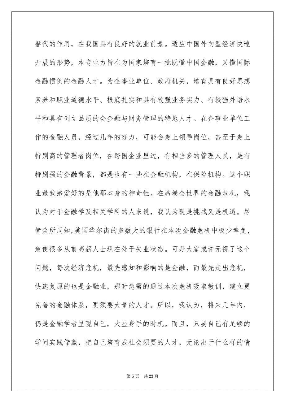 2023年大学生职业规划821.docx_第5页