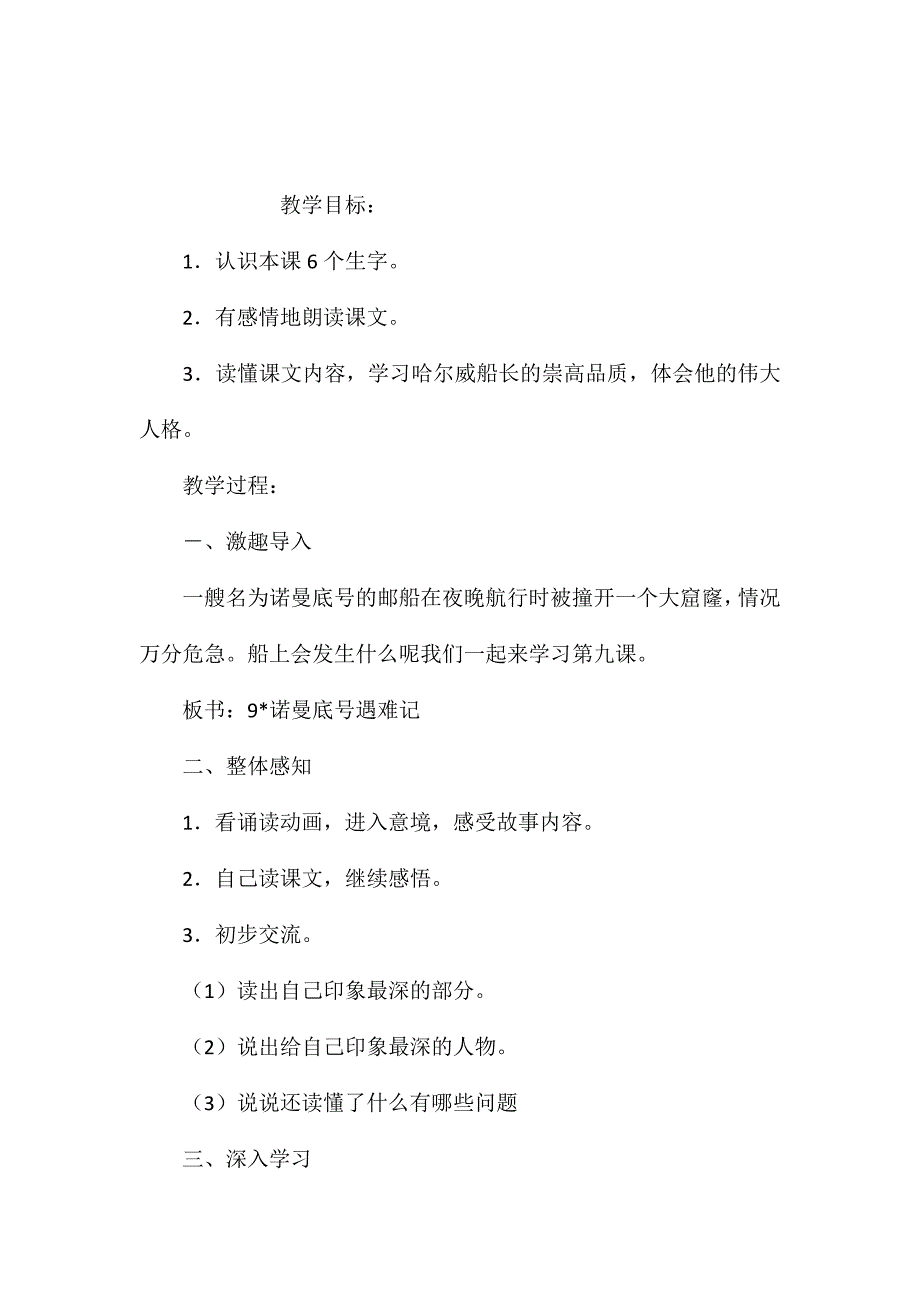 小学五年级语文教案-诺曼底”号遇难记_第1页