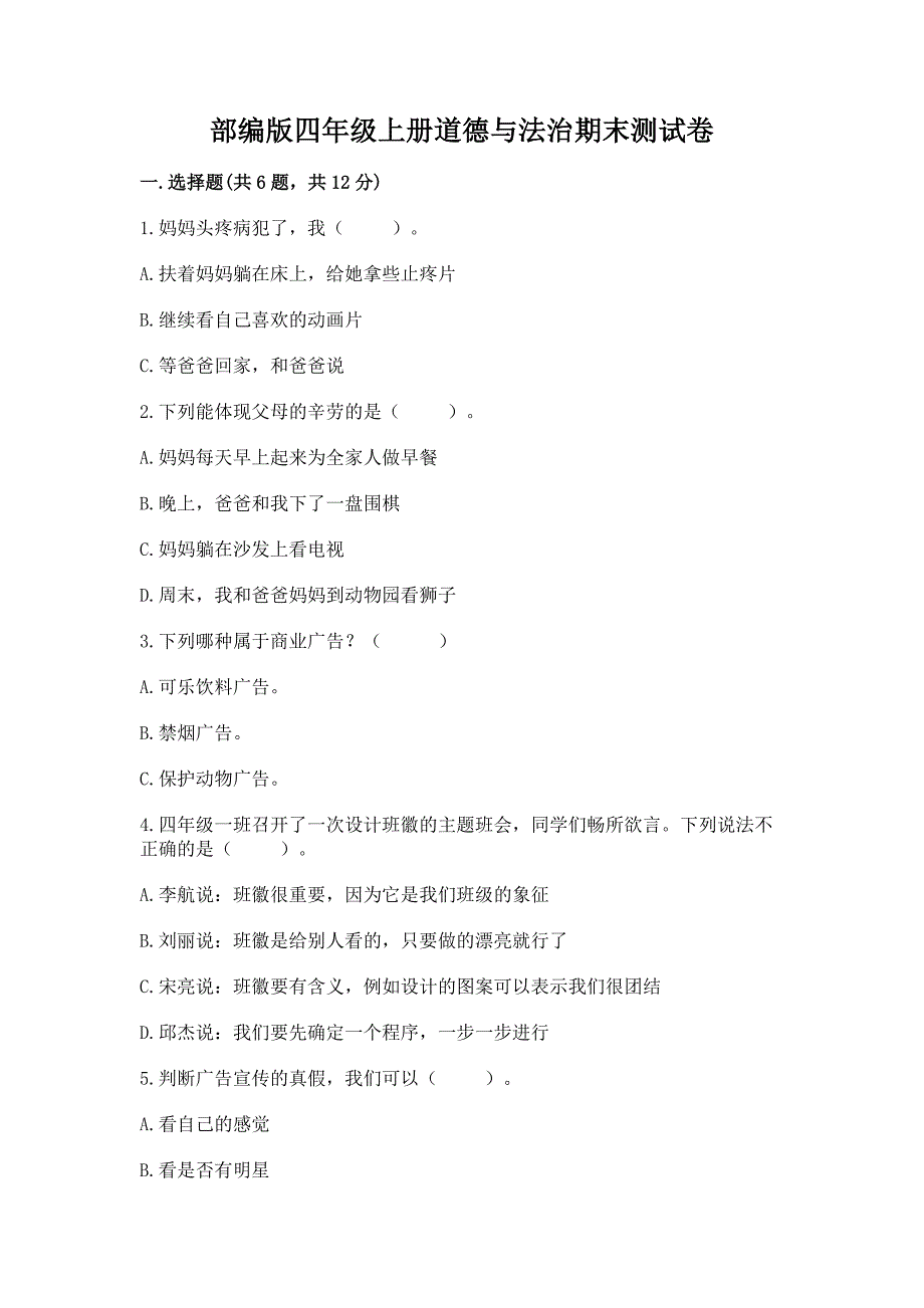 部编版四年级上册道德与法治期末测试卷附完整答案【考点梳理】.docx_第1页