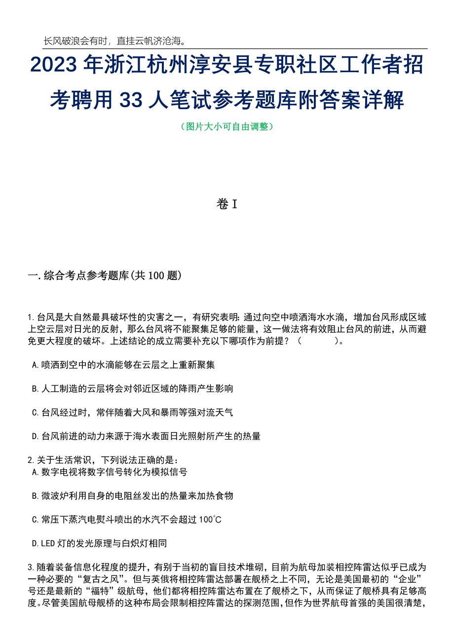 2023年浙江杭州淳安县专职社区工作者招考聘用33人笔试参考题库附答案详解_第1页