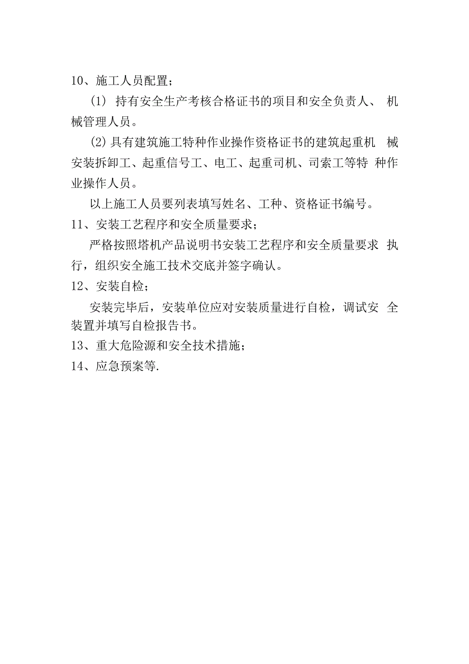 塔式起重机安装专项施工方案内容及要求_第3页