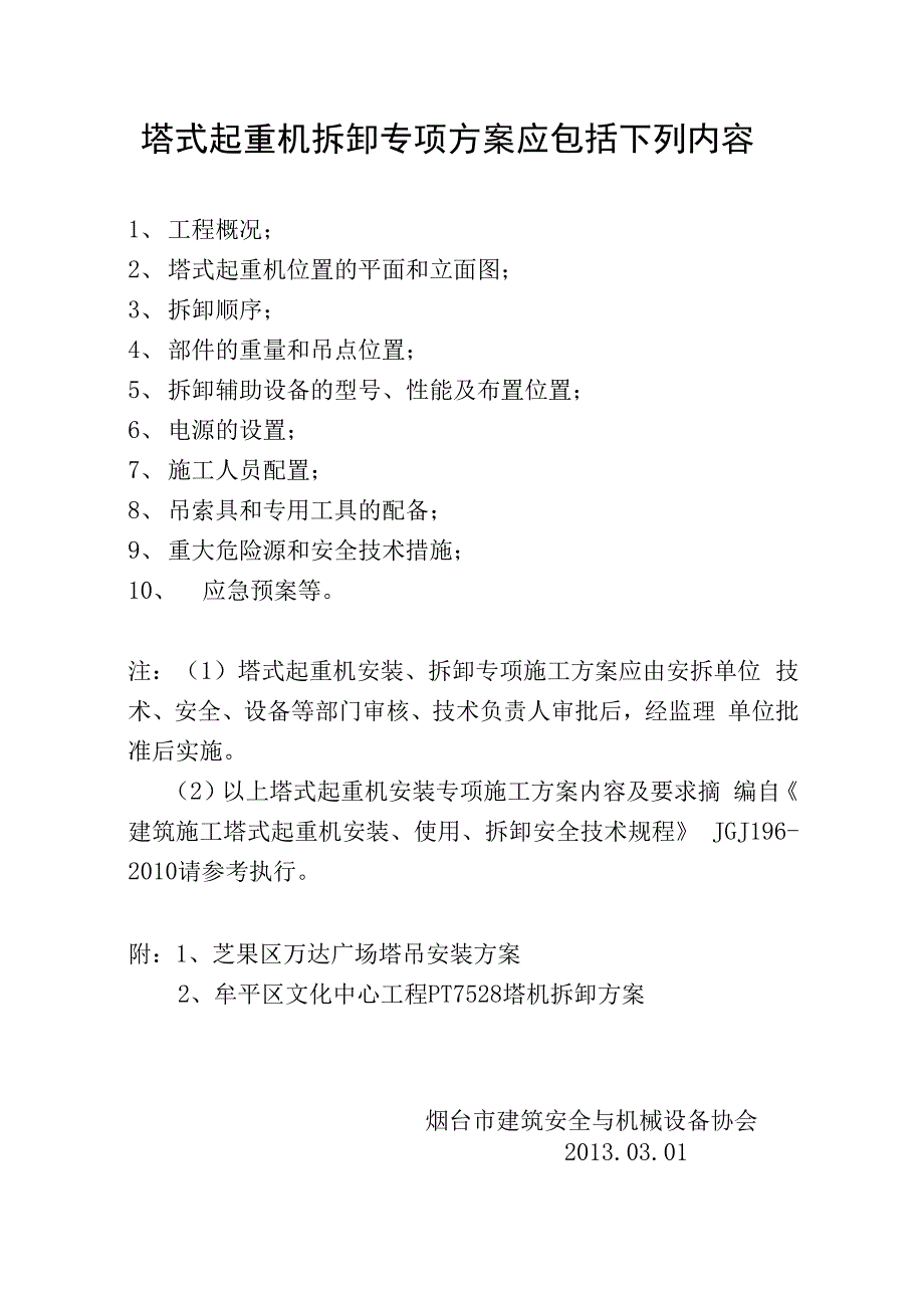 塔式起重机安装专项施工方案内容及要求_第4页