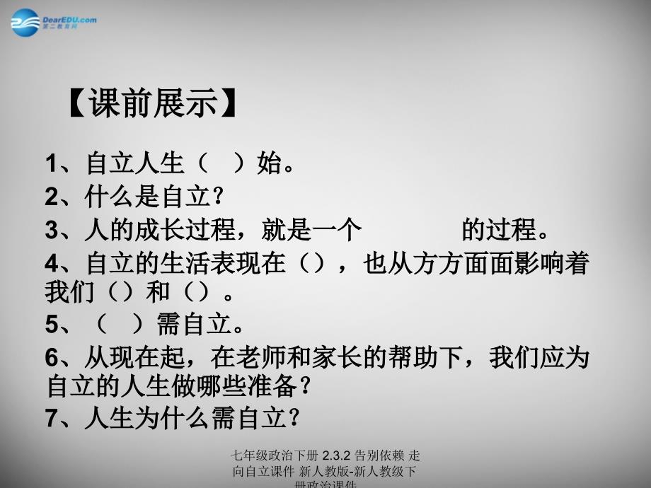 最新七年级政治下册2.3.2告别依赖走向自立课件新人教版新人教级下册政治课件_第1页