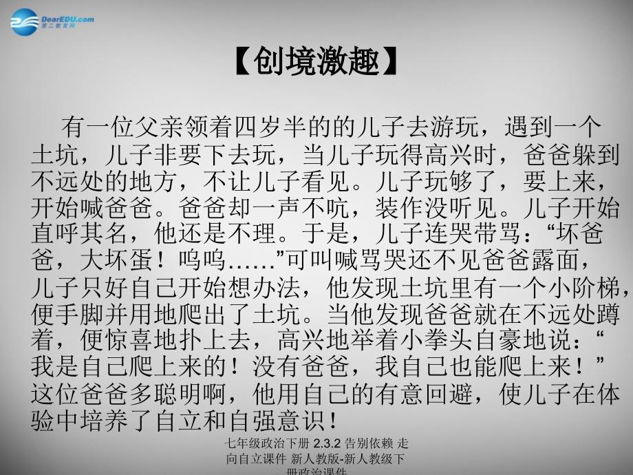 最新七年级政治下册2.3.2告别依赖走向自立课件新人教版新人教级下册政治课件_第2页