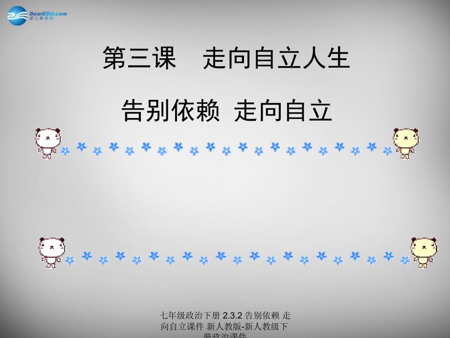 最新七年级政治下册2.3.2告别依赖走向自立课件新人教版新人教级下册政治课件_第3页