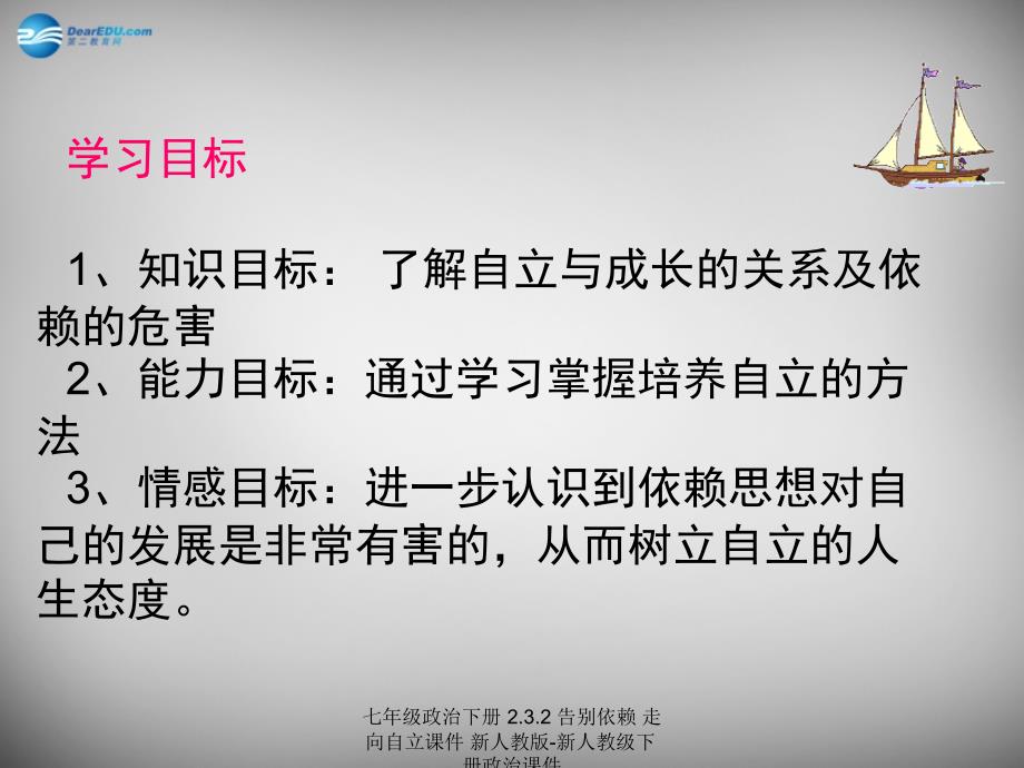 最新七年级政治下册2.3.2告别依赖走向自立课件新人教版新人教级下册政治课件_第4页