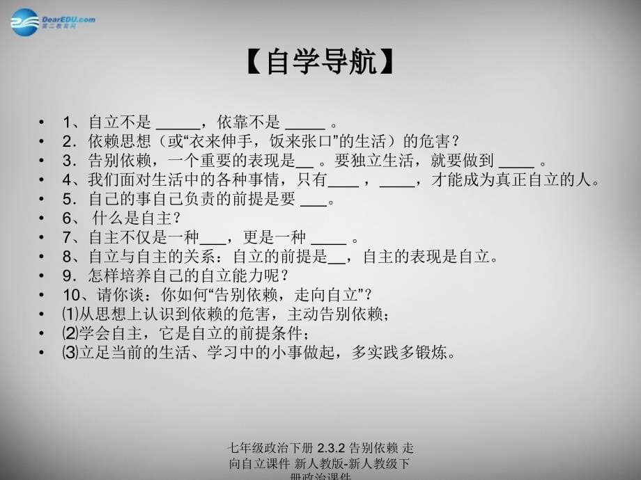 最新七年级政治下册2.3.2告别依赖走向自立课件新人教版新人教级下册政治课件_第5页