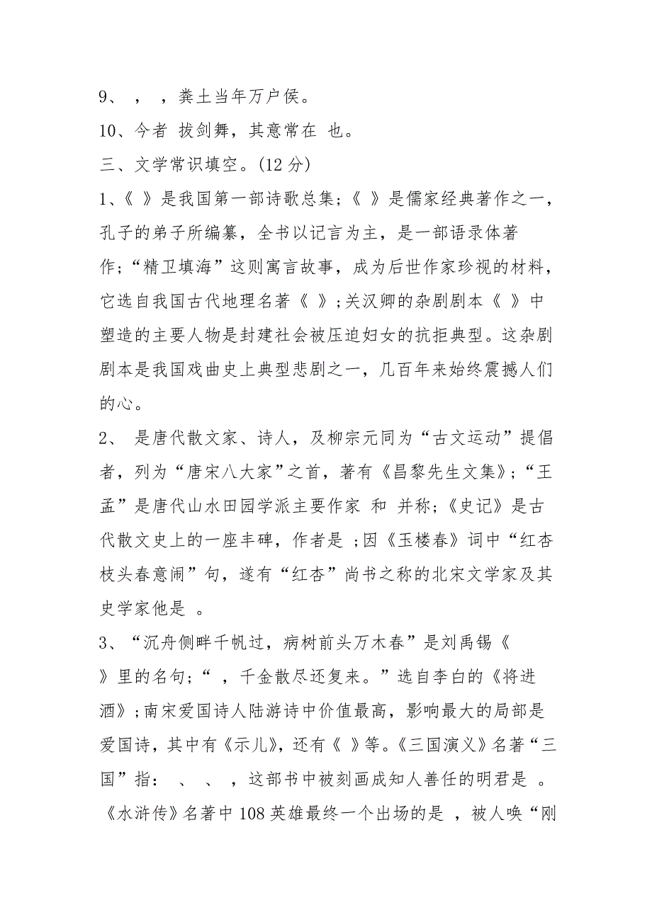 小学六年级语文知识竞赛试卷1_第2页