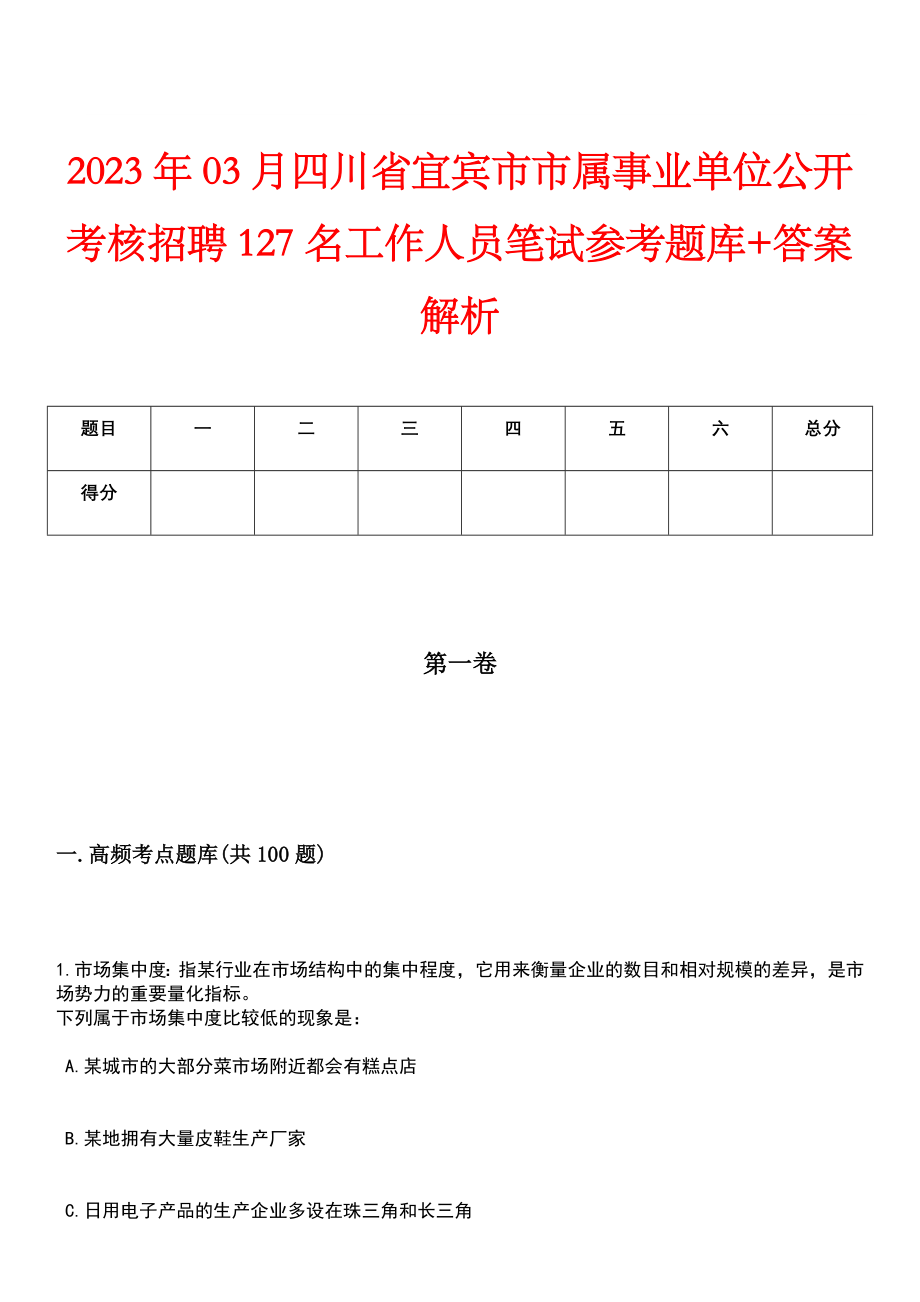 2023年03月四川省宜宾市市属事业单位公开考核招聘127名工作人员笔试参考题库+答案解析_第1页