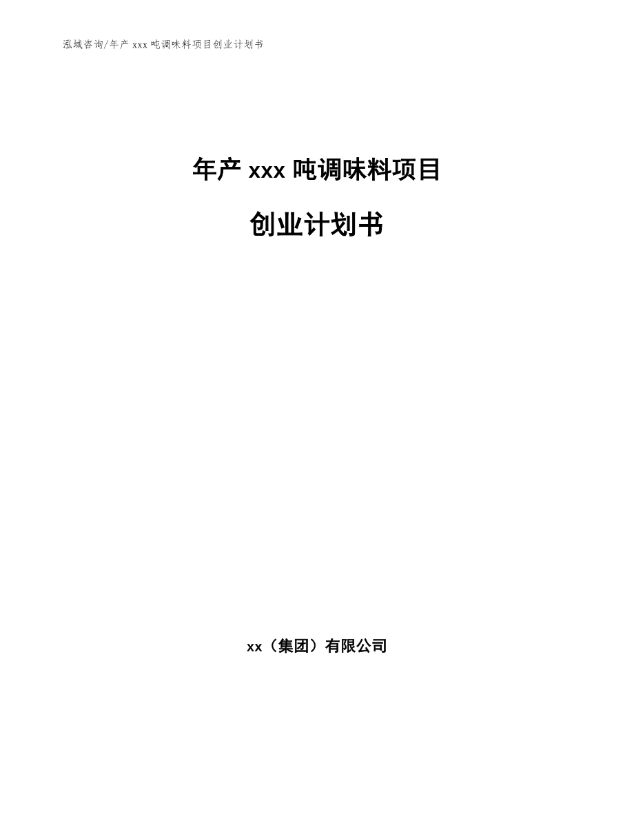 年产xxx吨调味料项目创业计划书范文_第1页