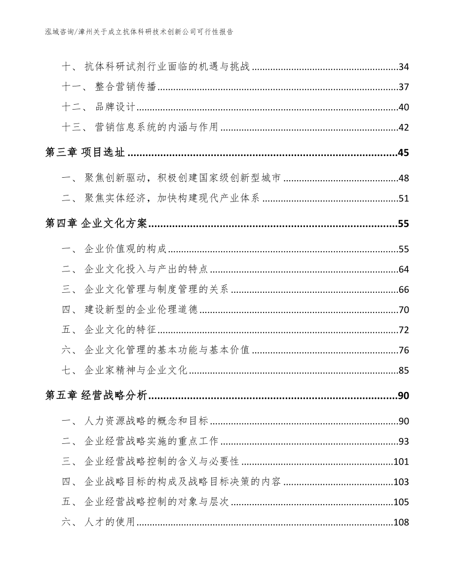 漳州关于成立抗体科研技术创新公司可行性报告_第3页