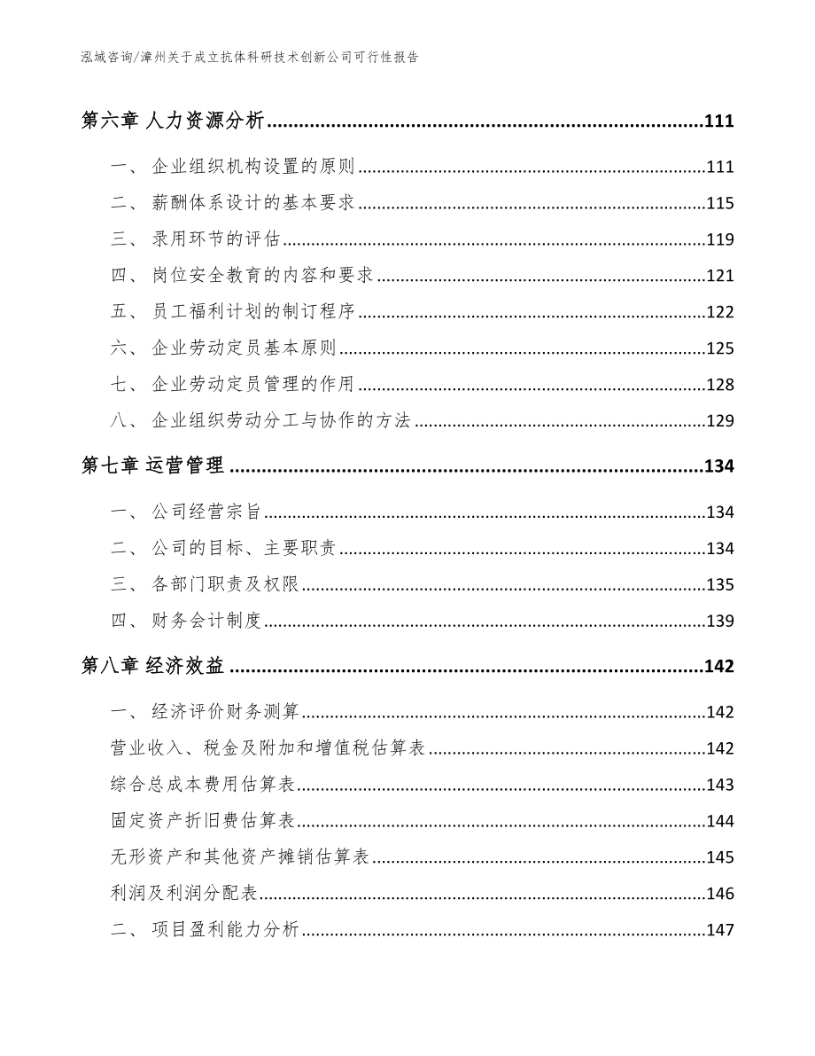 漳州关于成立抗体科研技术创新公司可行性报告_第4页