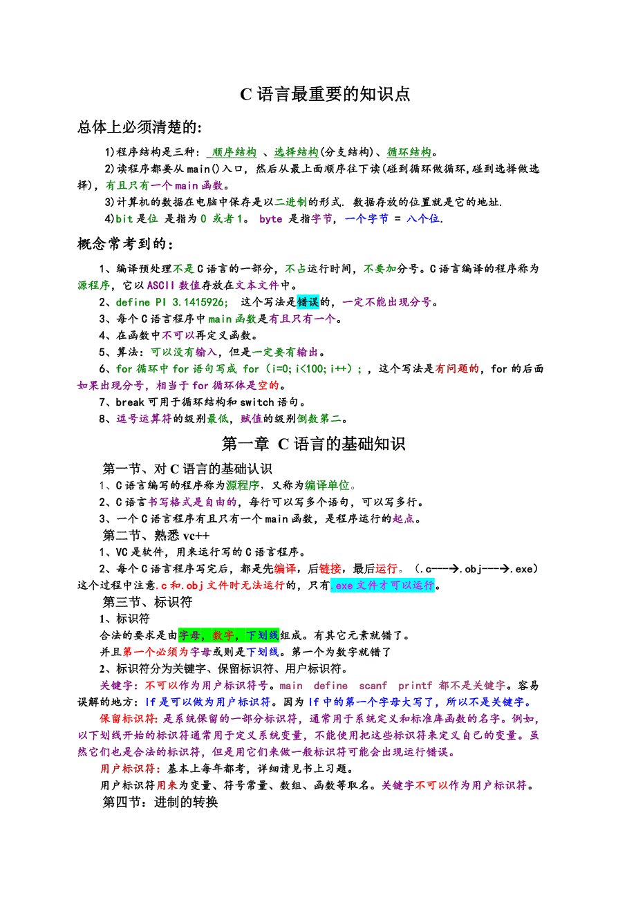 《C语言程序设计》知识点总结(推荐文档).doc_第1页