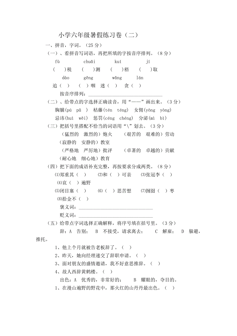 小学六年级暑假练习卷(二)_第1页