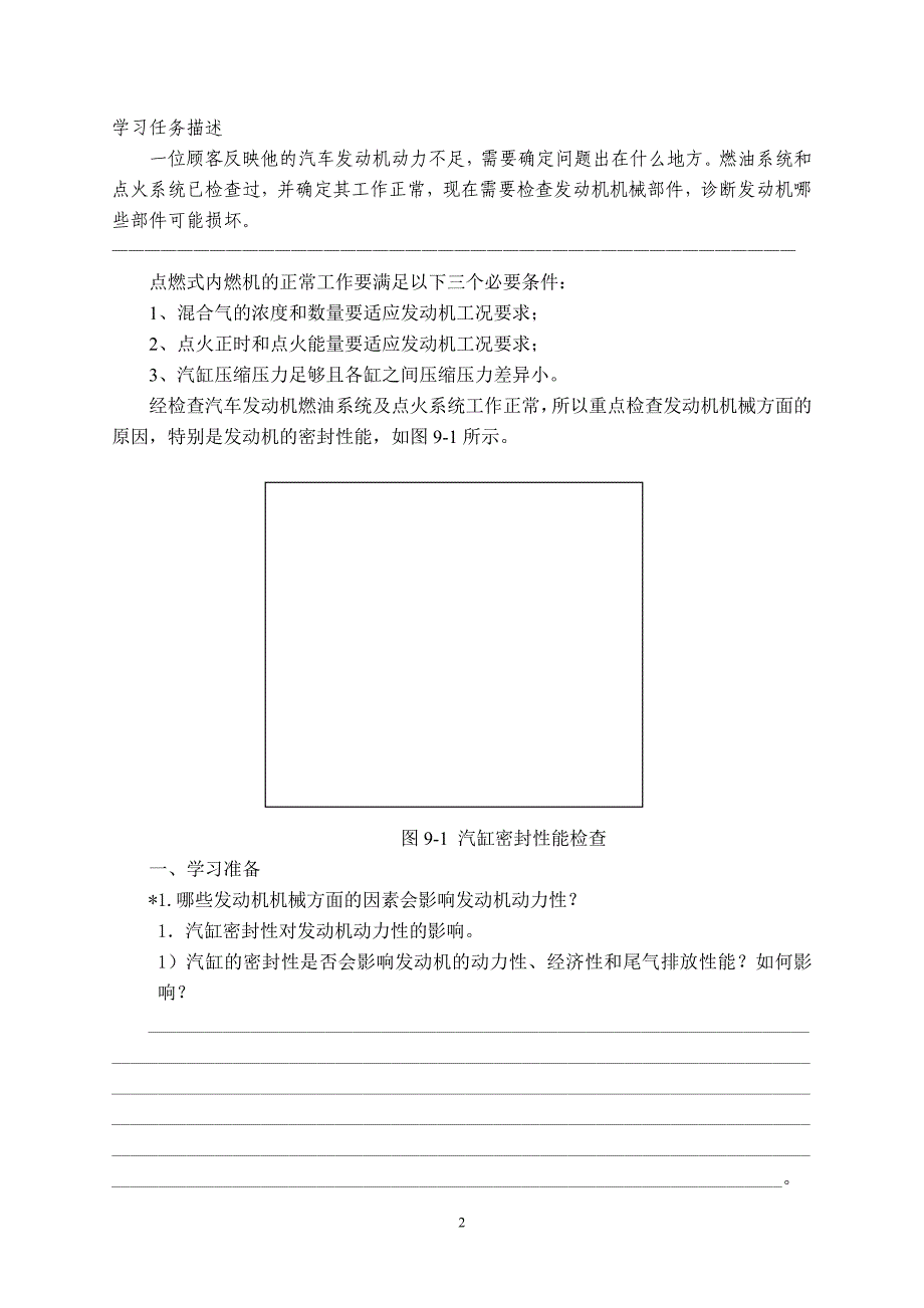学习任务9汽车发动机动力不足的机械故障诊断.doc_第2页