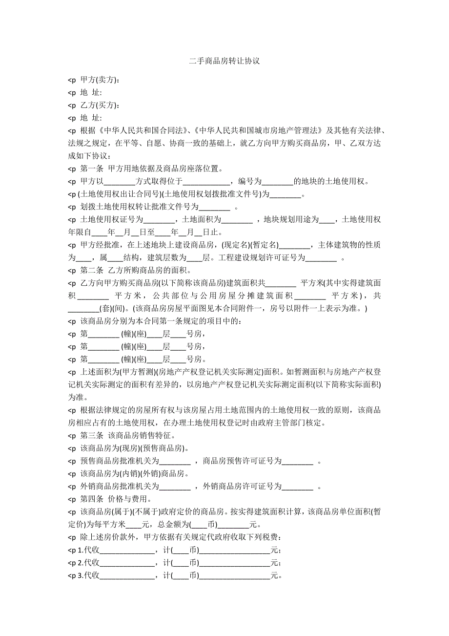 二手商品房转让协议_第1页