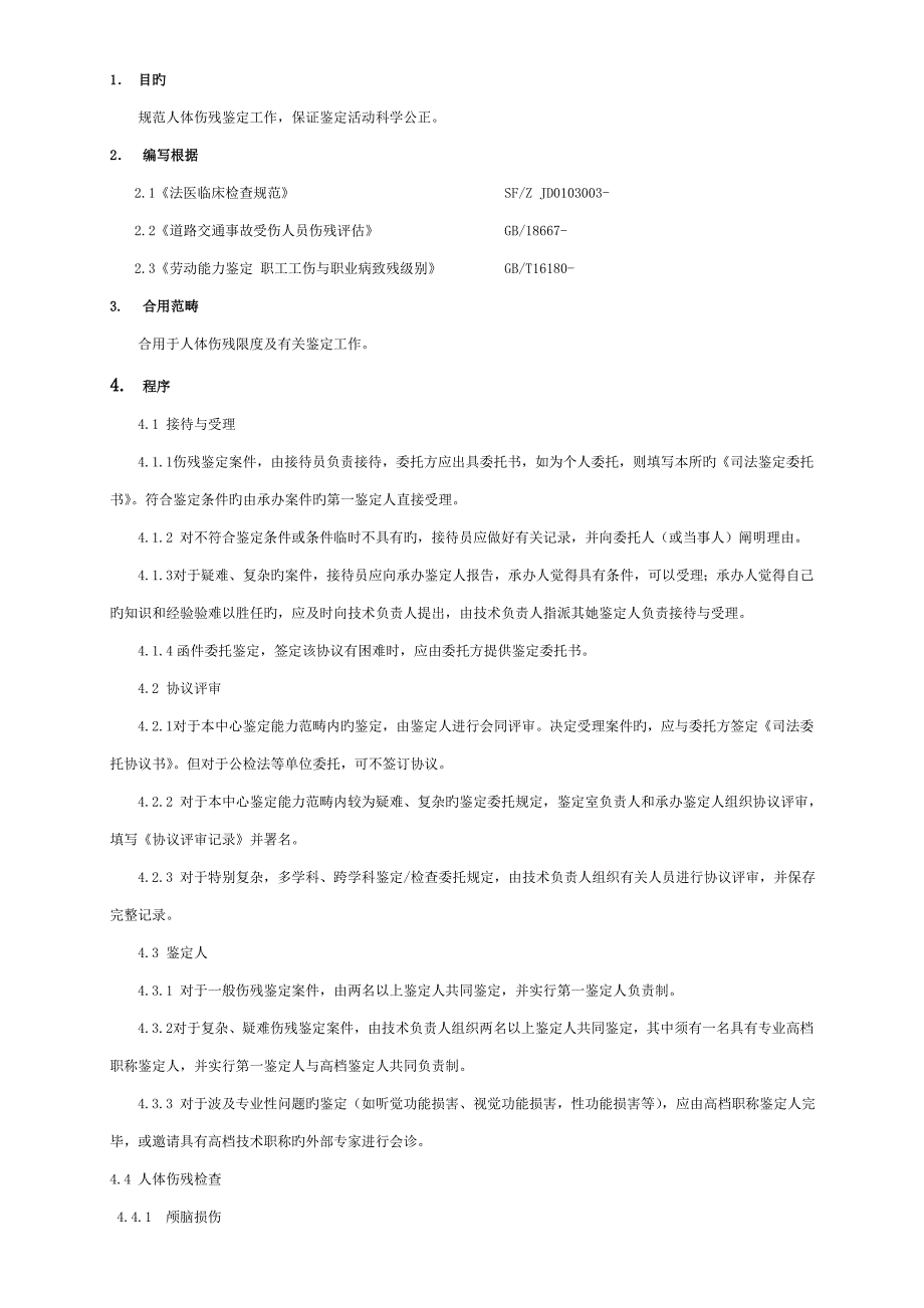 人体伤残程度鉴定作业指导书_第1页