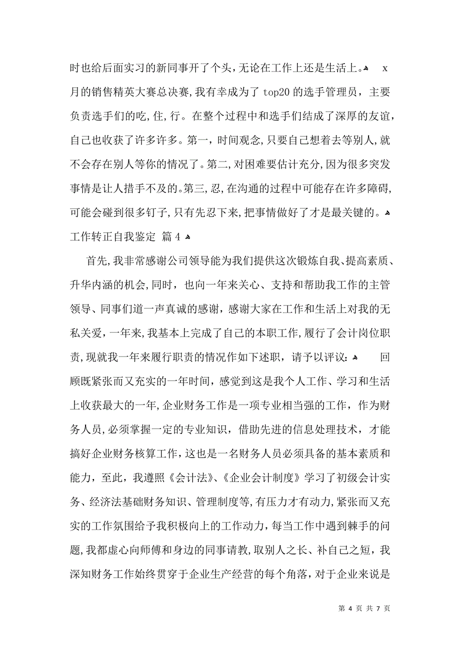 工作转正自我鉴定模板锦集五篇一_第4页