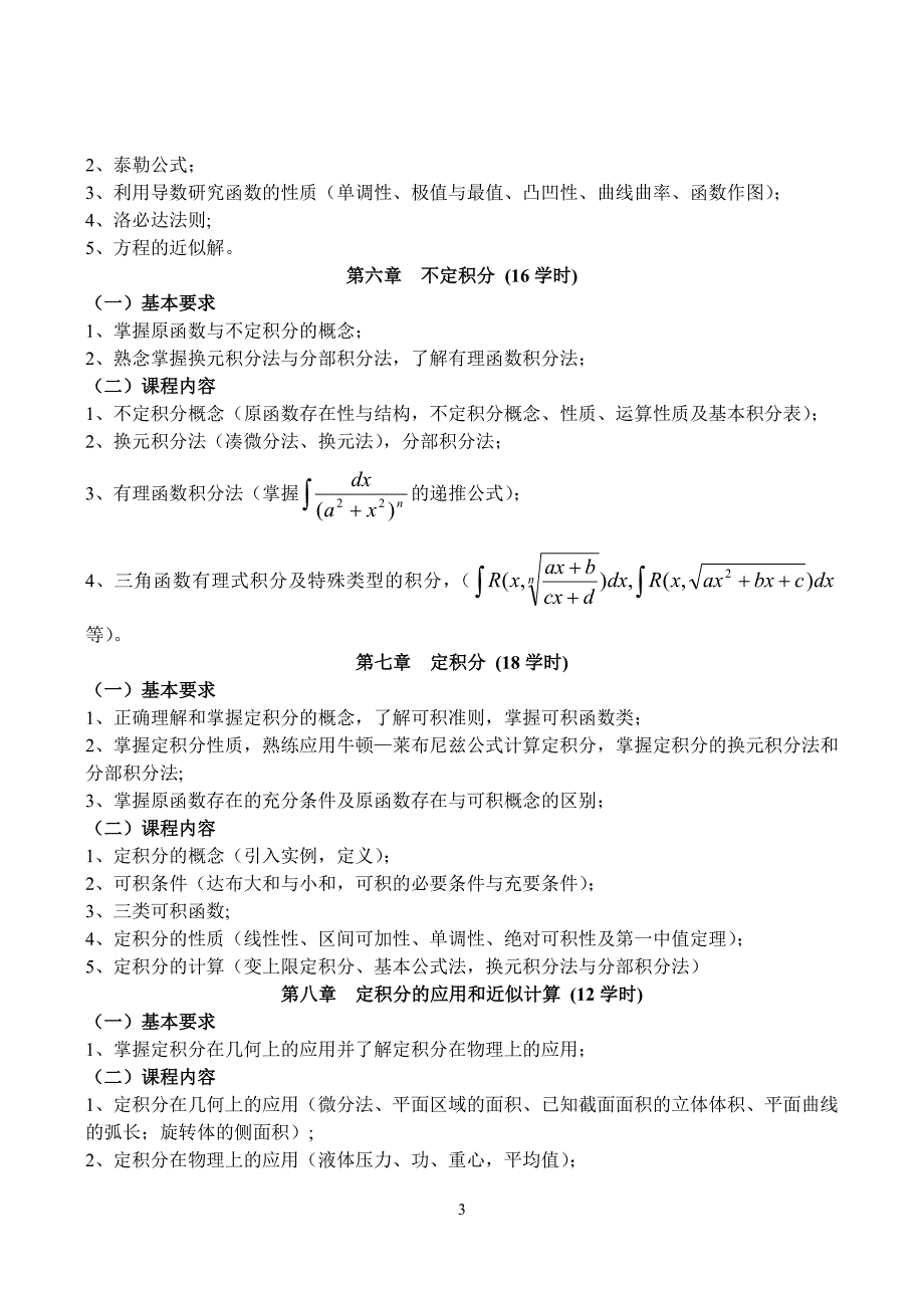 数学分析课程教学大纲3.doc_第3页