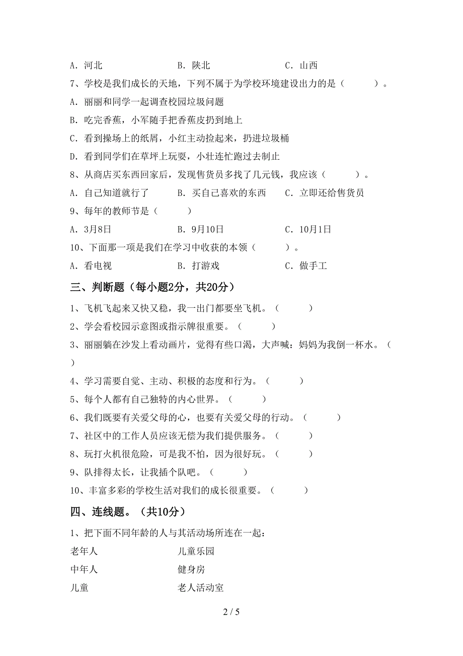 部编版三年级道德与法治上册期末考试卷【及参考答案】.doc_第2页