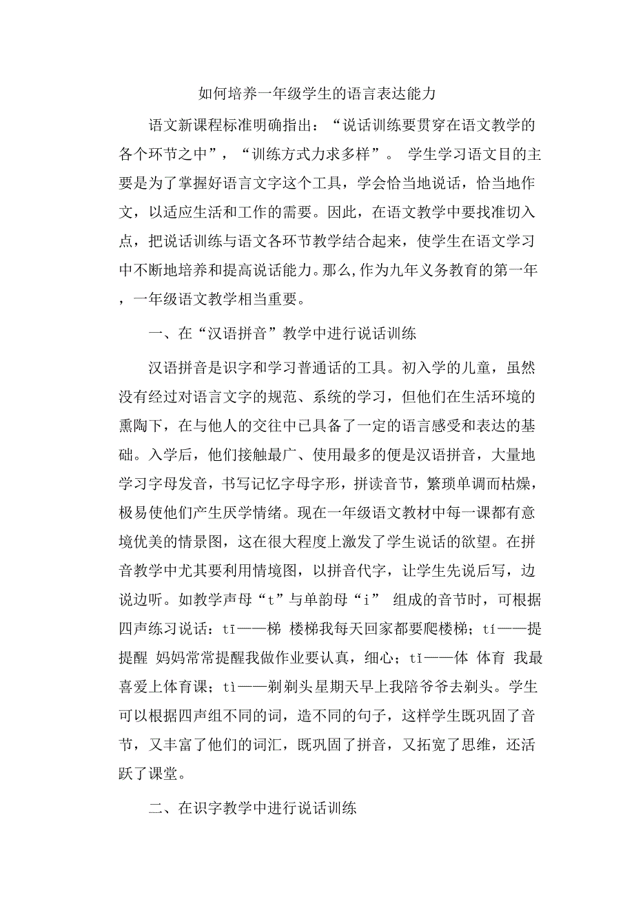如何培养一年级学生的语言表达能力_第1页
