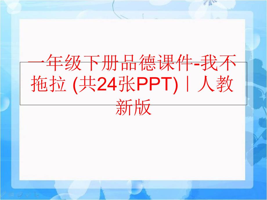 精品一年级下册品德课件我不拖拉共24张PPT人教新版精品ppt课件_第1页