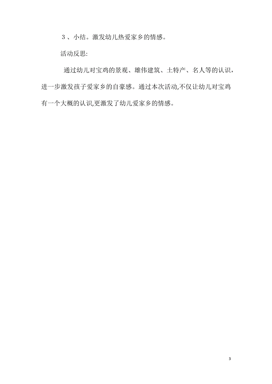 大班主题活动可爱的家乡—宝鸡教案反思_第3页