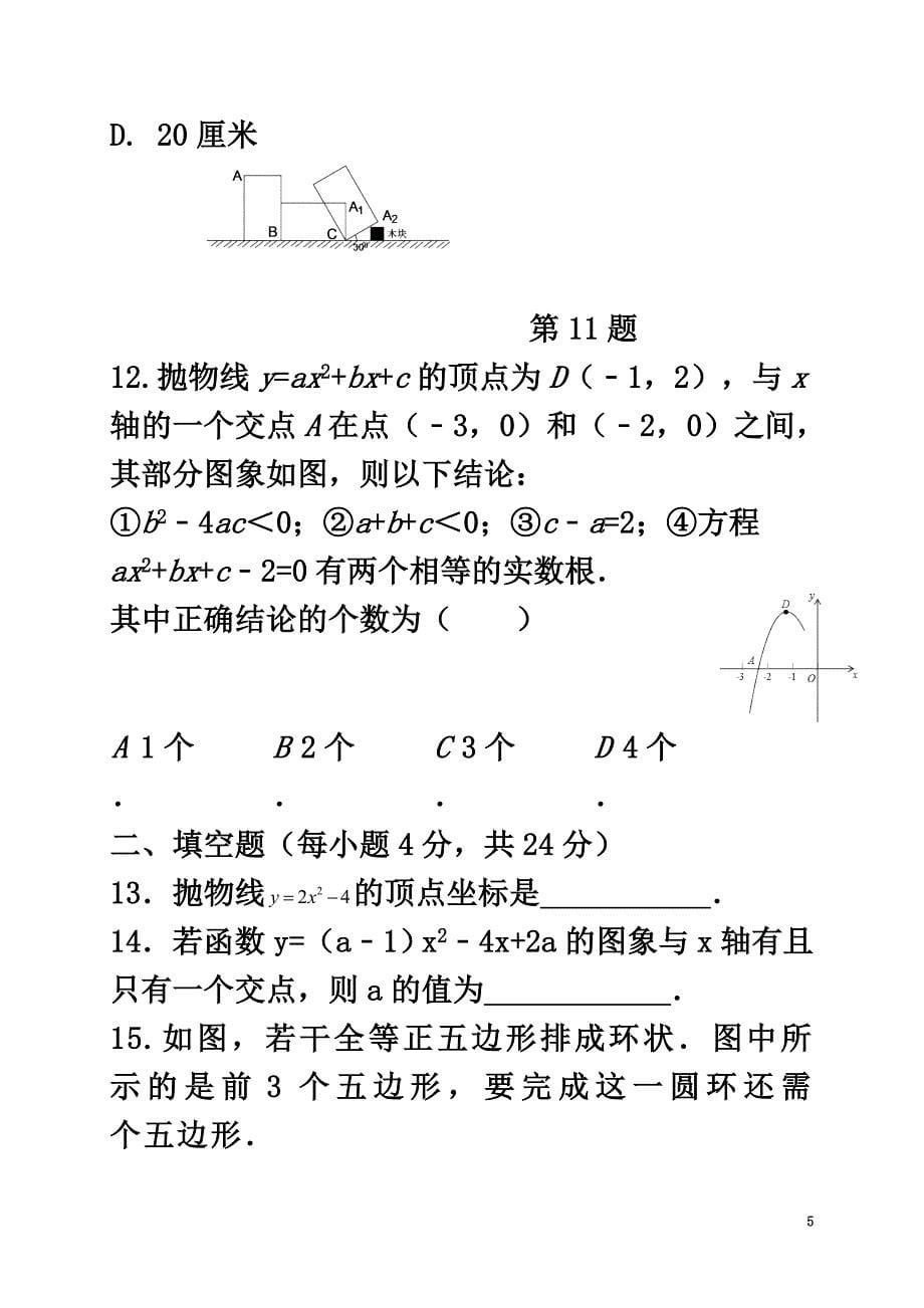 浙江省宁波市2021届九年级数学上学期第一次阶段考试试题浙教版_第5页