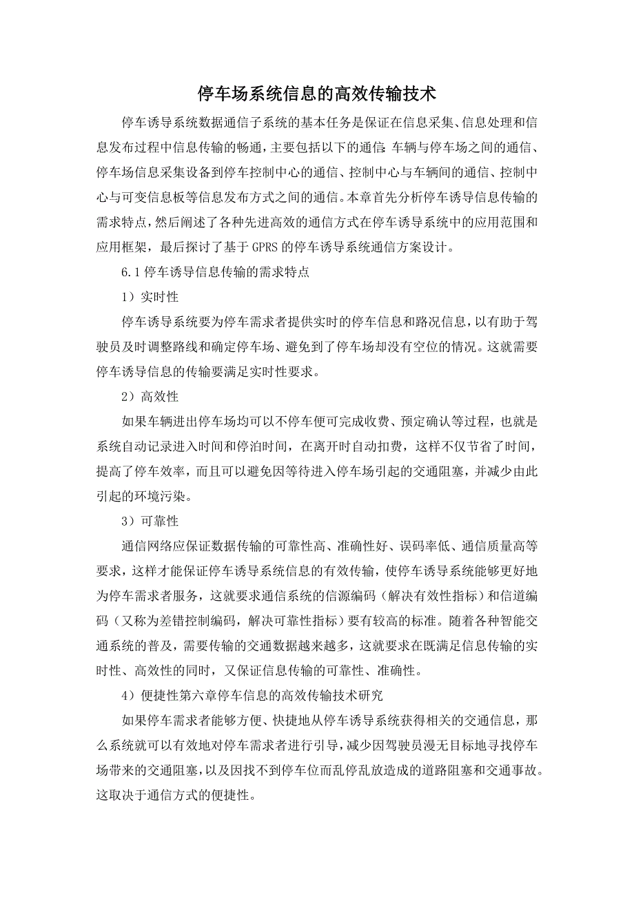 停车场系统信息的高效传输技术_第1页