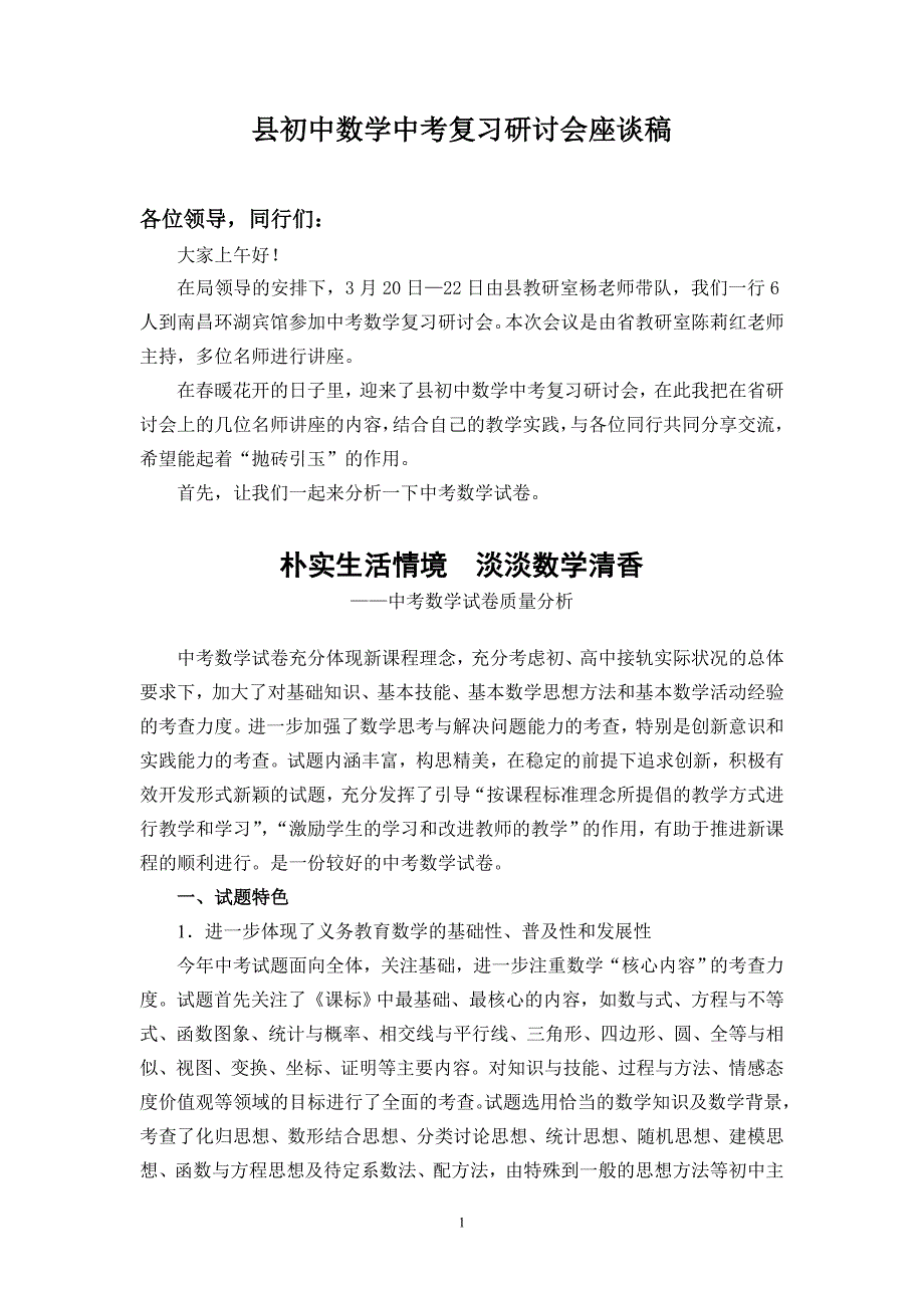 初中数学中考复习研讨会座谈稿_第1页