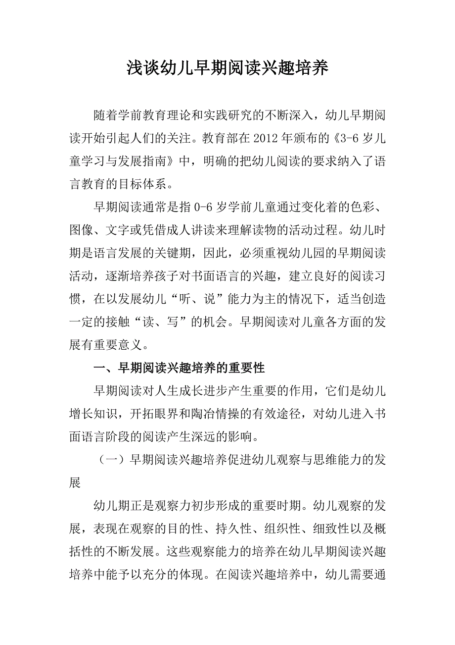 浅谈幼儿早期阅读兴趣培养_第1页