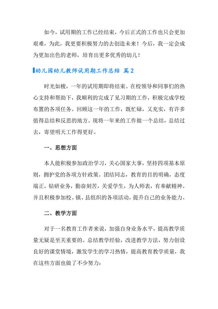 2022年幼儿园幼儿教师试用期工作总结集合9篇_第3页