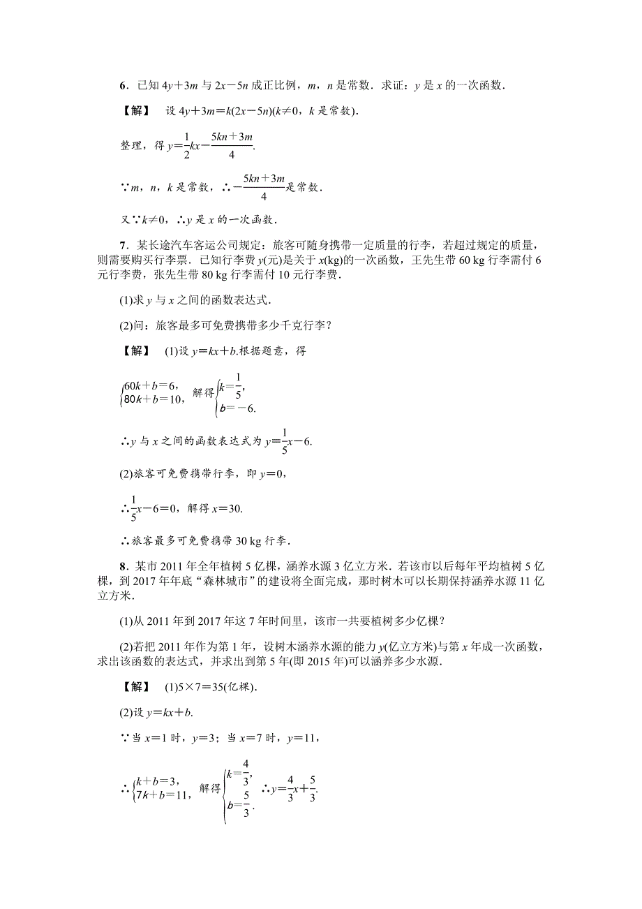 2020浙教版八年级数学上册基础训练：5.3一次函数二_第2页