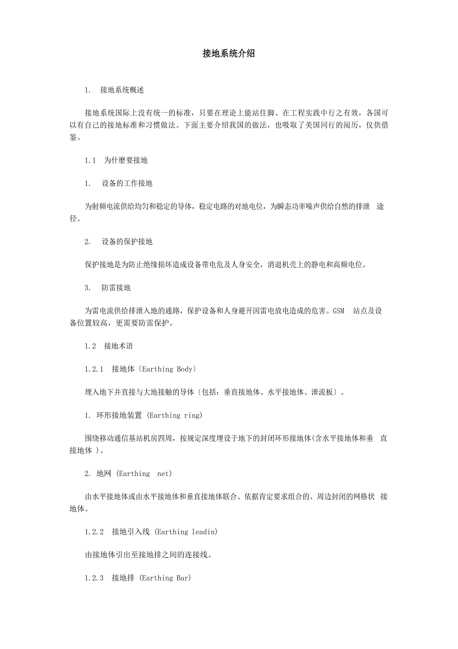 接地系统介绍_第1页