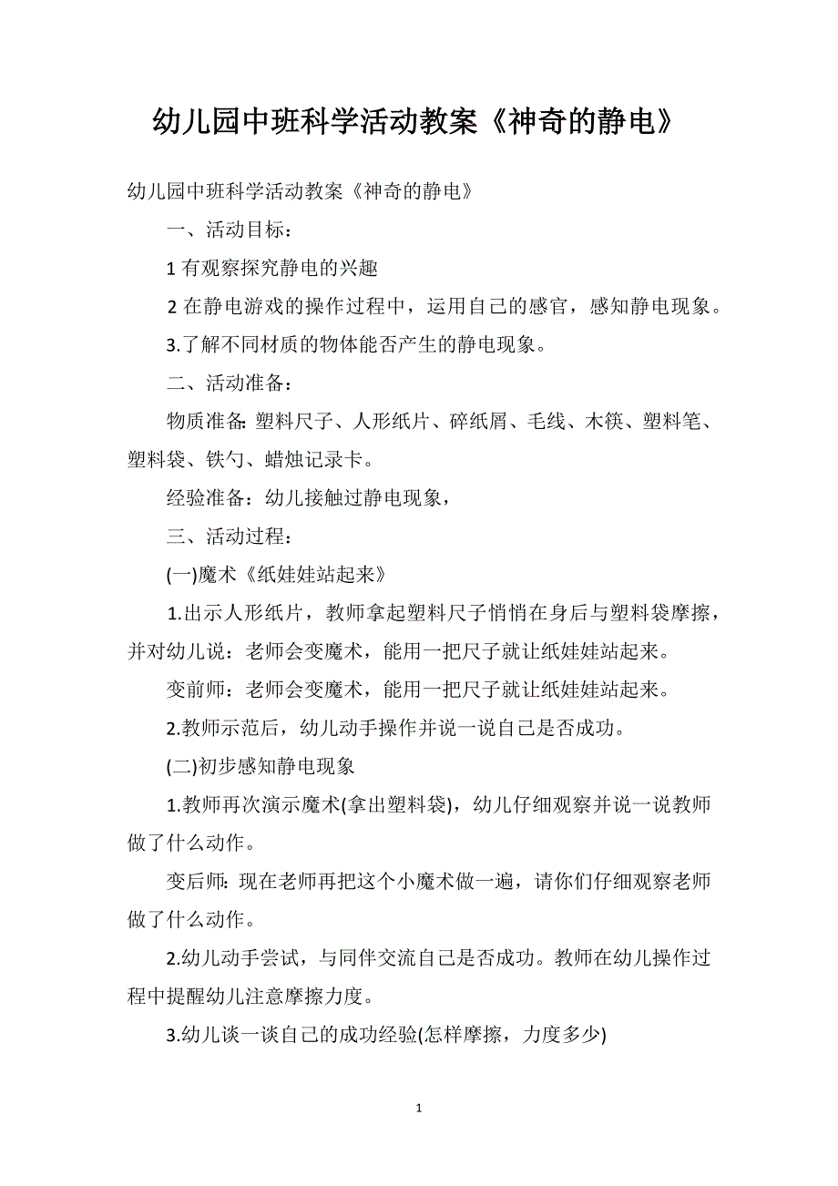 幼儿园中班科学活动教案《神奇的静电》_第1页