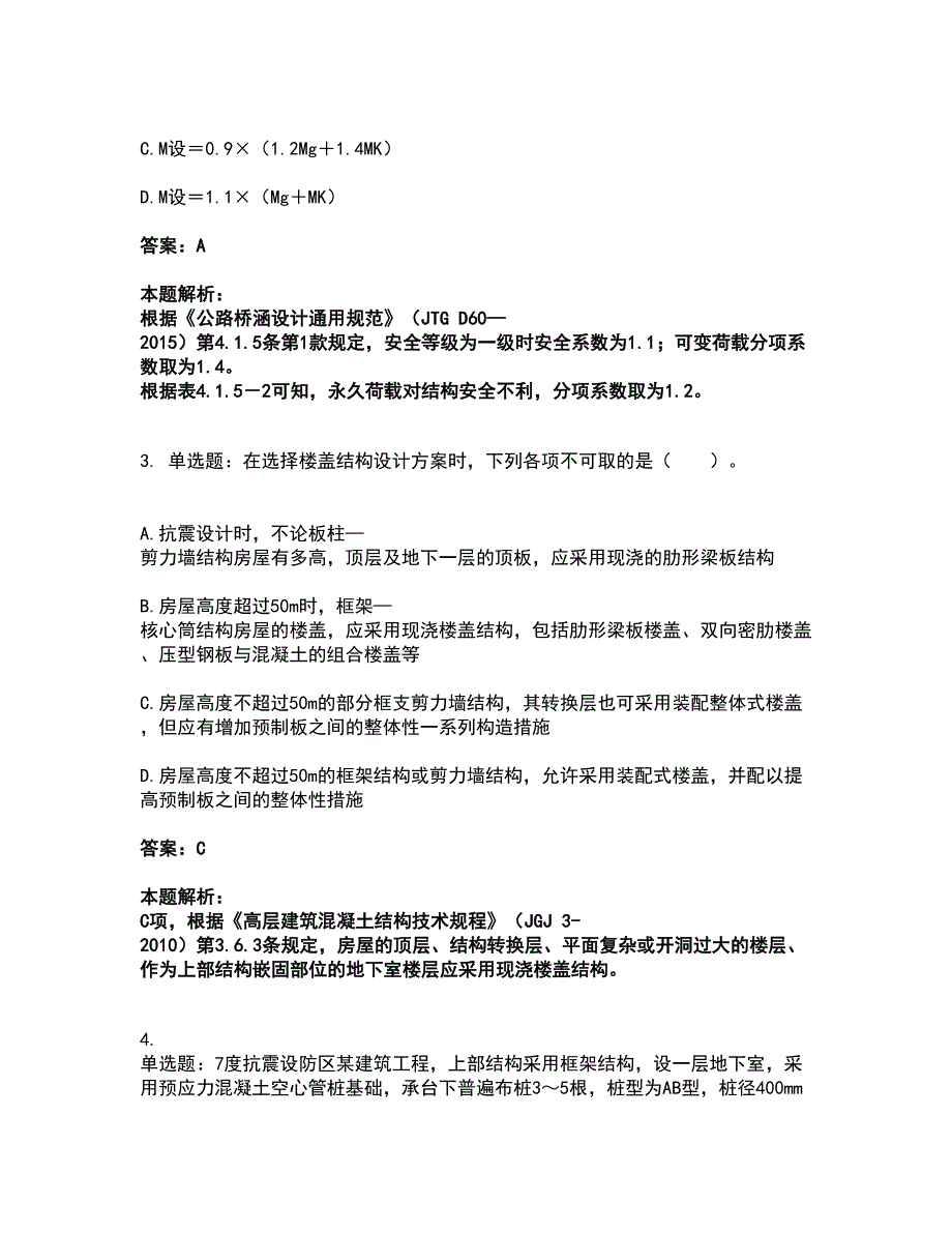 2022注册结构工程师-结构专业考试一级考试题库套卷47（含答案解析）_第2页