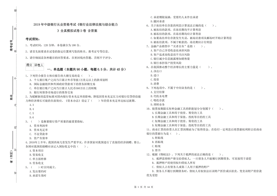 2019年中级银行从业资格考试《银行业法律法规与综合能力》全真模拟试卷D卷 含答案.doc_第1页