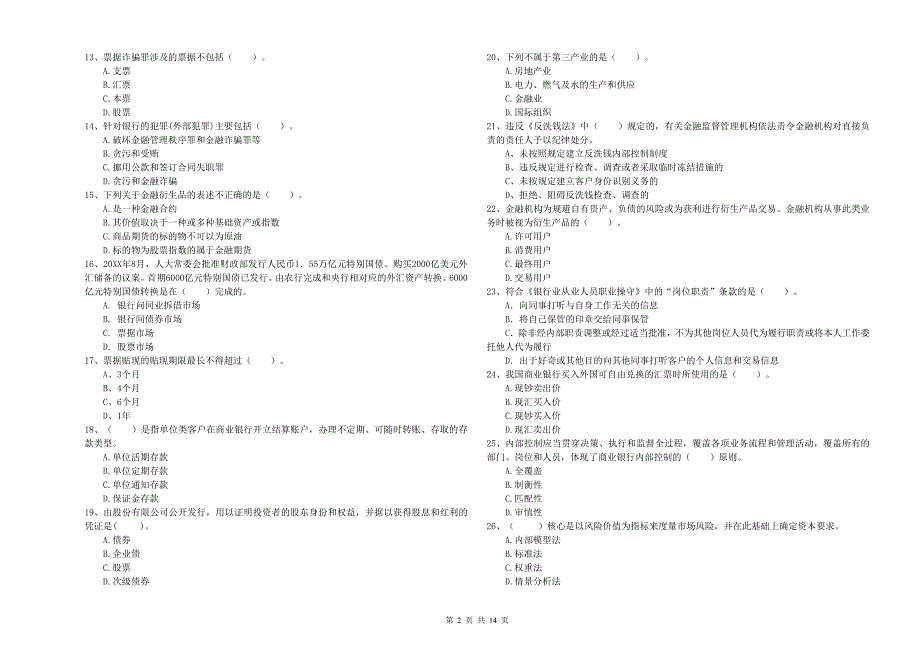2019年中级银行从业资格考试《银行业法律法规与综合能力》全真模拟试卷D卷 含答案.doc_第2页