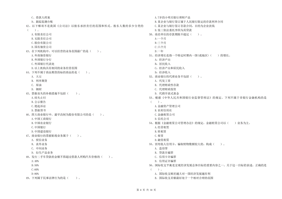 2019年中级银行从业资格考试《银行业法律法规与综合能力》全真模拟试卷D卷 含答案.doc_第4页