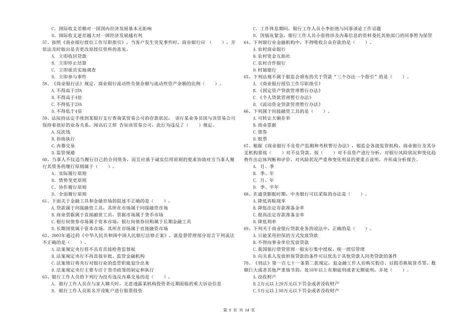 2019年中级银行从业资格考试《银行业法律法规与综合能力》全真模拟试卷D卷 含答案.doc_第5页