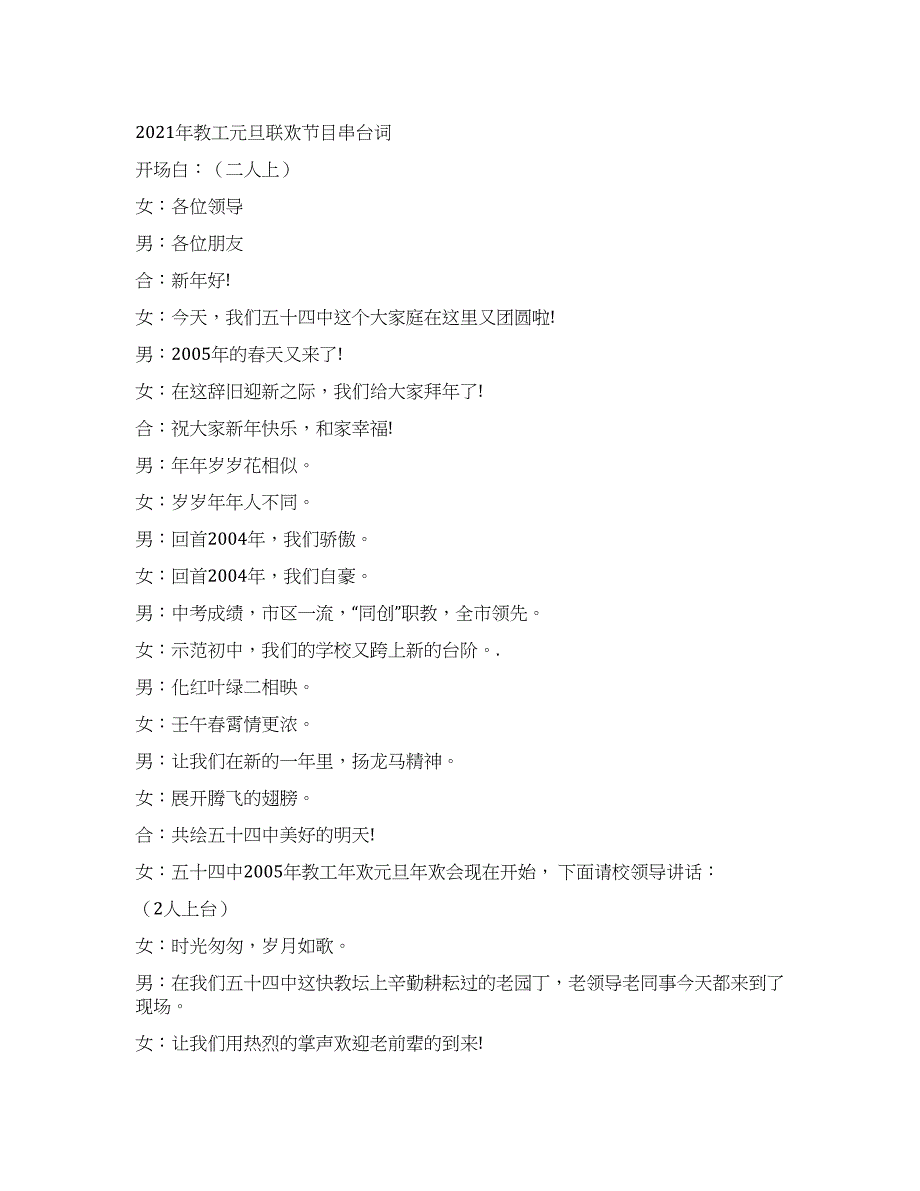 2021年教工元旦联欢节目串台词.docx_第1页