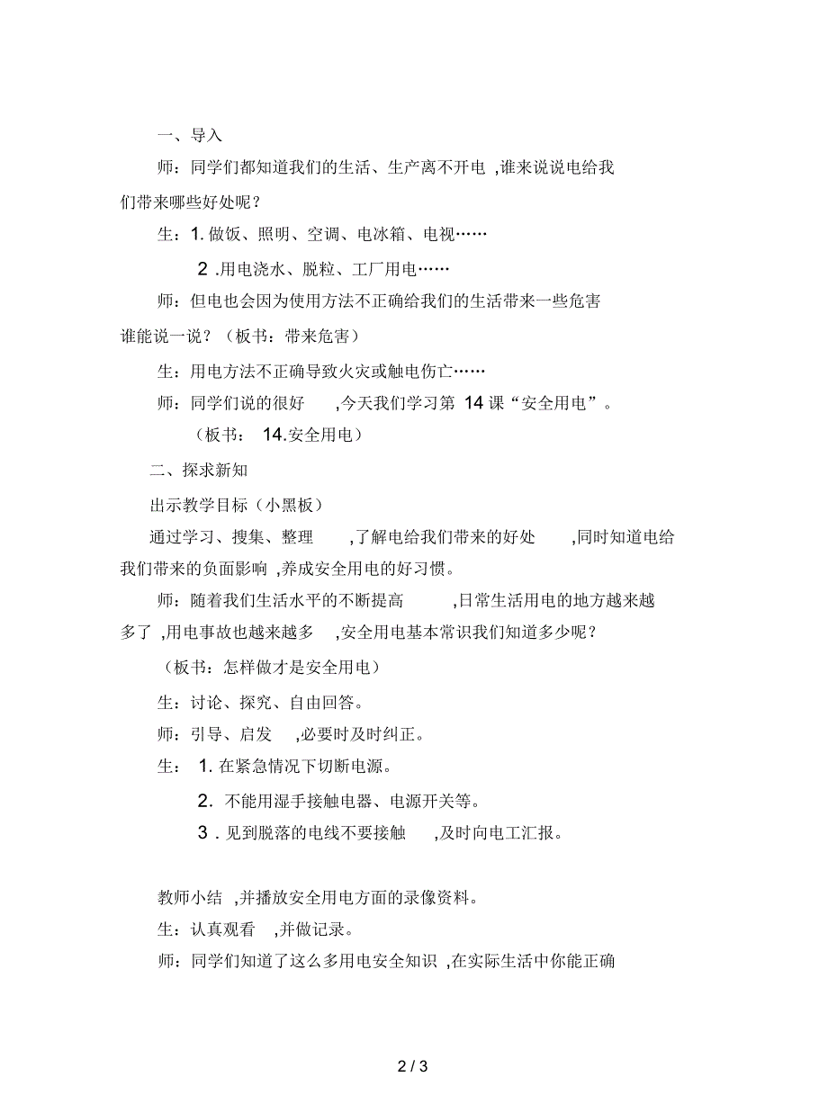 人教版科学四年级下册第三章第4课《安全用电》教案_第2页