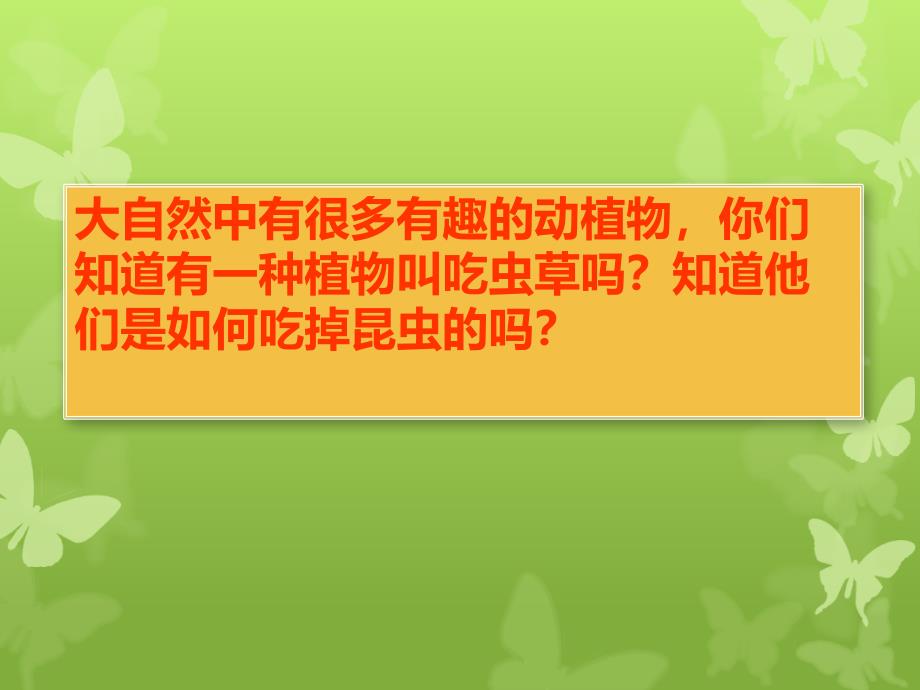 人美版小学三年级美术下册吃虫草课件2_第1页