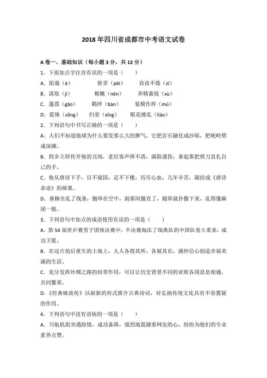 2018年四川省成都市中考语文试卷及答案解析_第1页