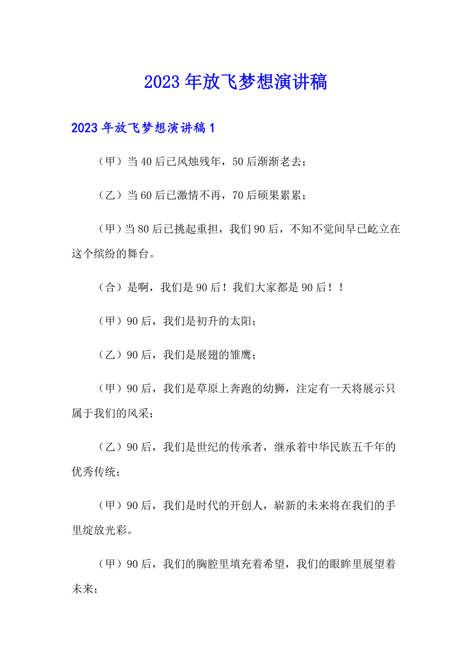 【实用】2023年放飞梦想演讲稿_第1页