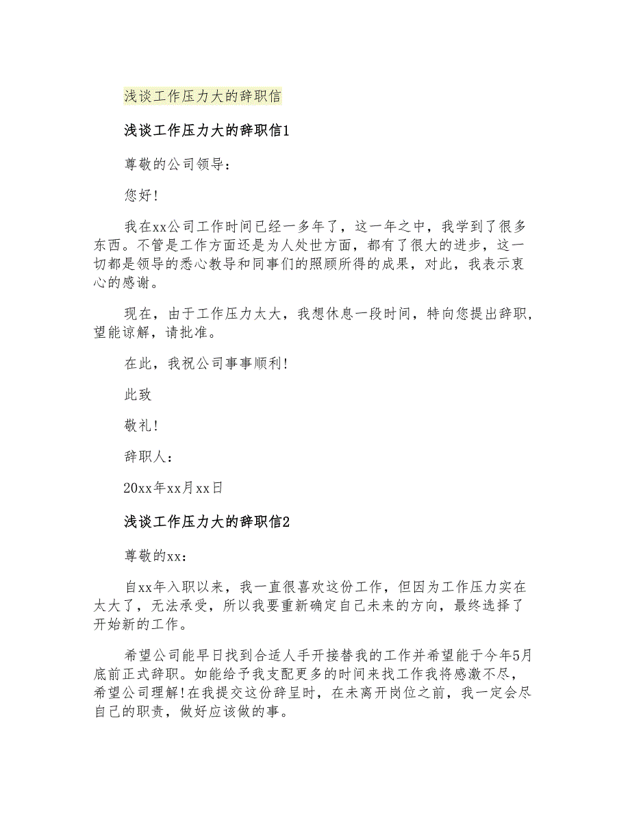 2021年浅谈工作压力大的辞职信_第1页