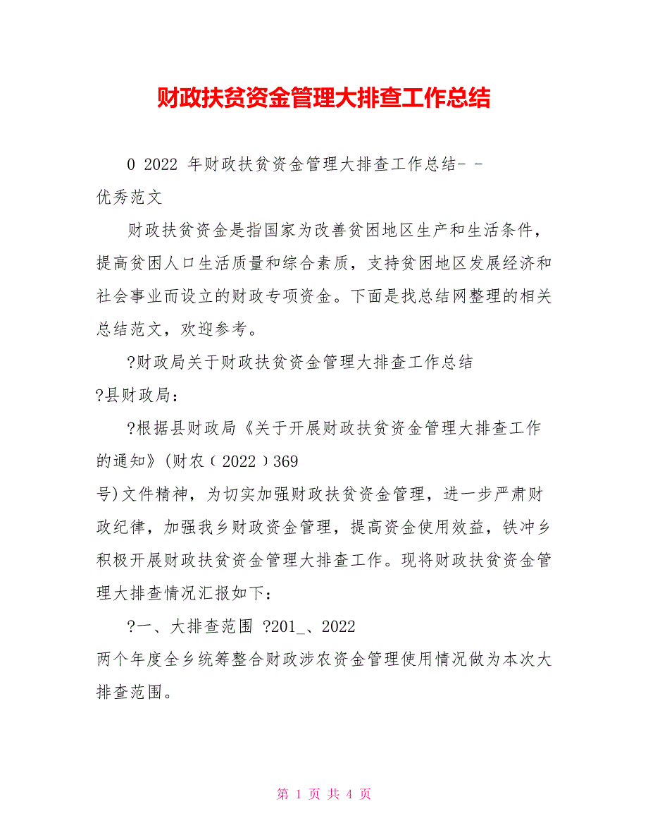 财政扶贫资金管理大排查工作总结_第1页