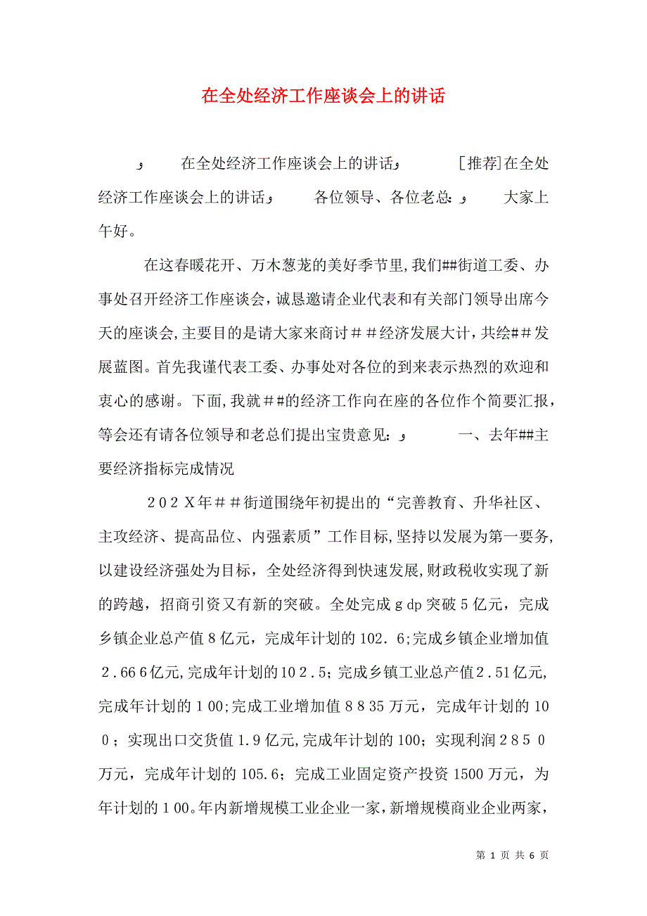 在全处经济工作座谈会上的讲话_第1页