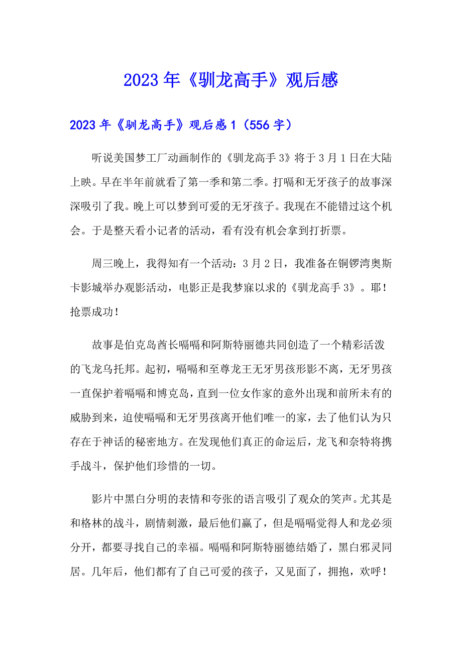 2023年《驯龙高手》观后感【多篇】_第1页